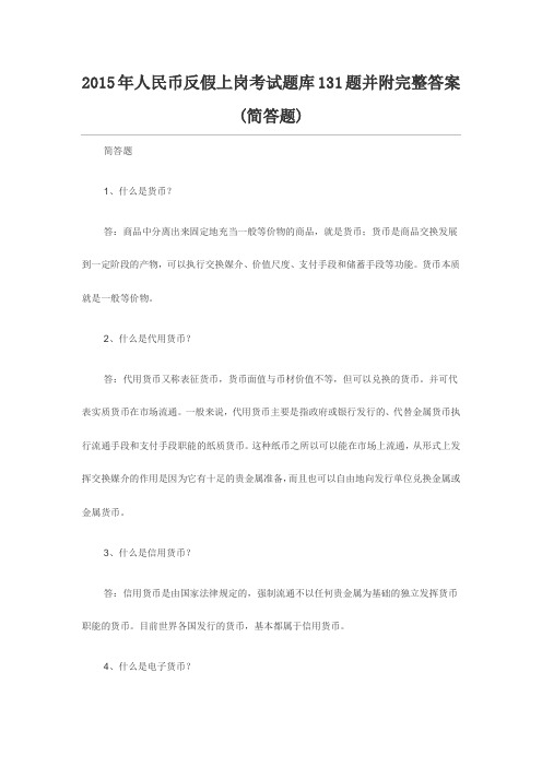 人民币反假上岗考试题库题并附完整答案(简答题)