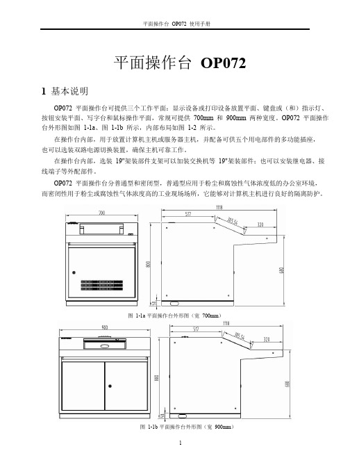 浙大中控ES-700平面操作台OP072使用手册