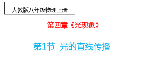 人教版八年级物理上册 第四章《光现象》第一节《光的直线传播》(共29张PPT)