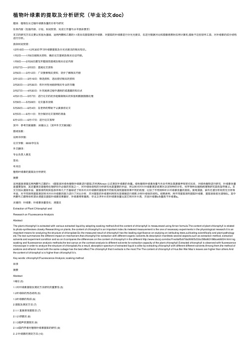 植物叶绿素的提取及分析研究（毕业论文doc）