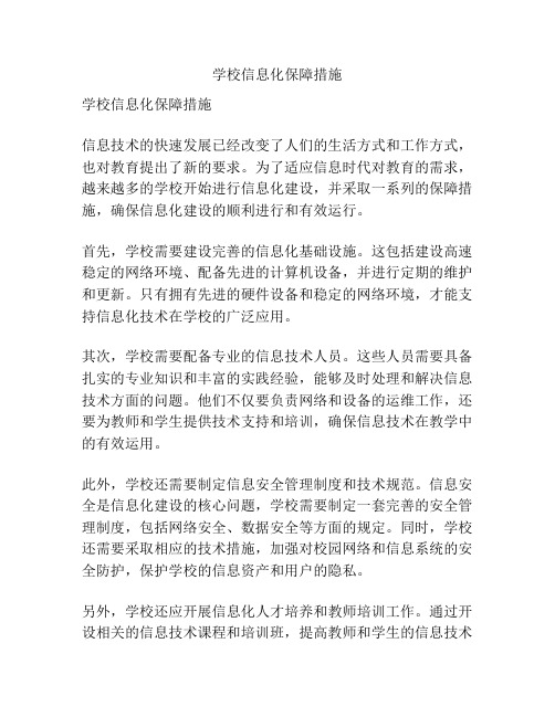 学校信息化保障措施