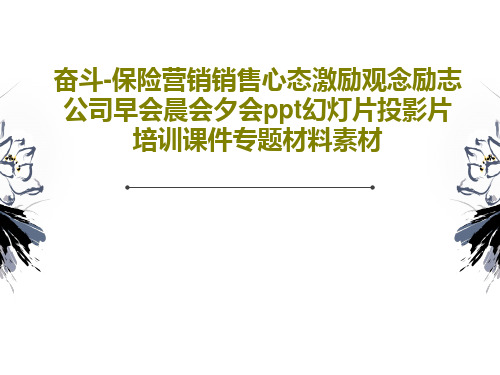 奋斗-保险营销销售心态激励观念励志公司早会晨会夕会ppt幻灯片投影片培训课件专题材料素材PPT37页