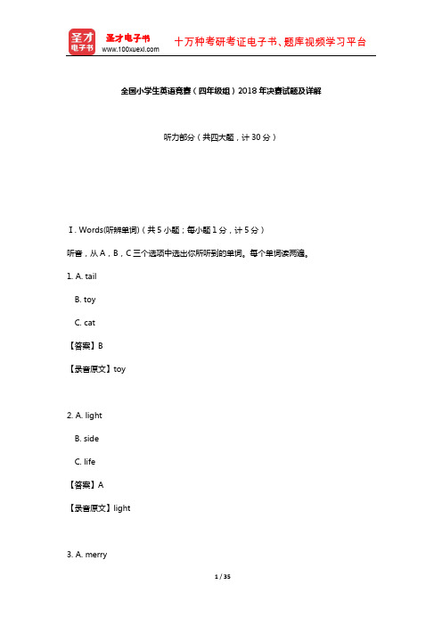 全国小学生英语竞赛(四年级组)2018年决赛试题及详解【圣才出品】