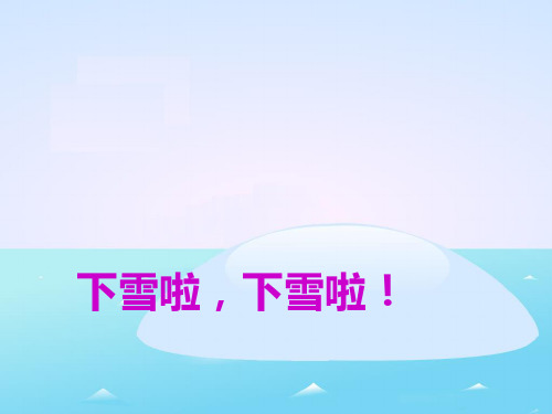 《雪地里的小画家》PPT课件人教部编版