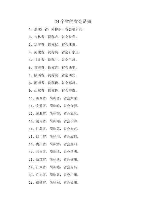 24个省的省会是哪