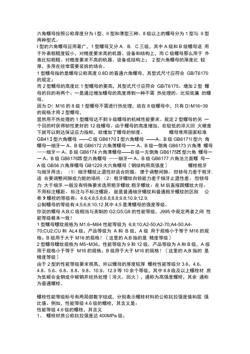 六角螺母的等级及分类