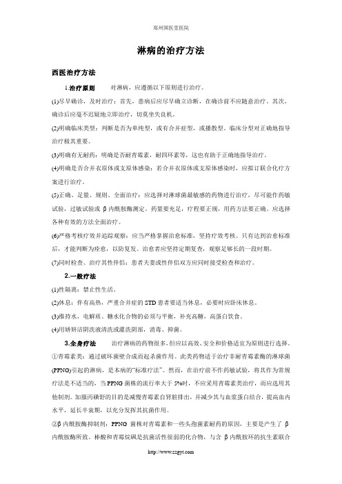 淋病的治疗方法