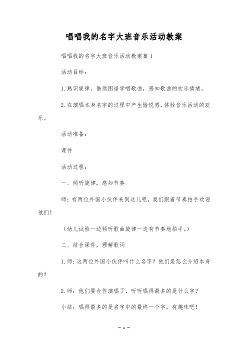 唱唱我的名字大班音乐活动教案