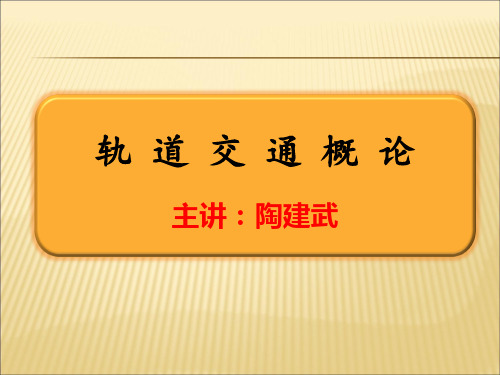 第一章 城市轨道交通概述