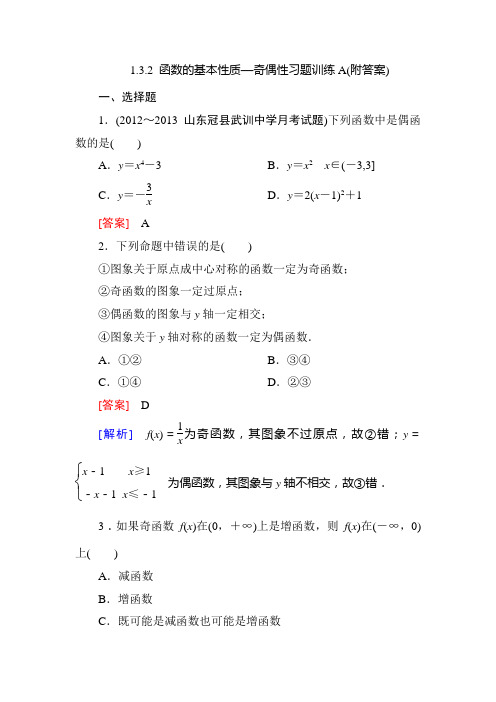 1.3.2 函数的基本性质—奇偶性习题训练A(附答案)