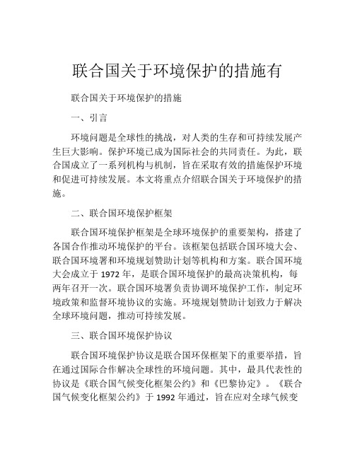 联合国关于环境保护的措施有