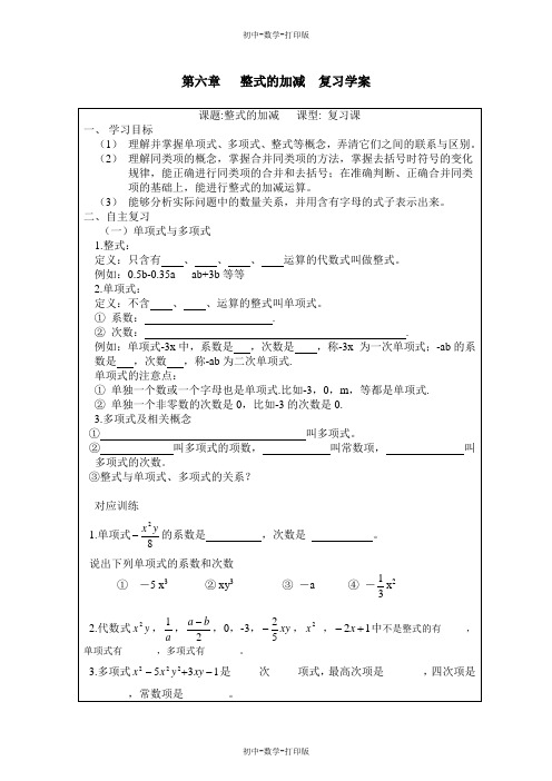 青岛版-数学-七年级上册-《整式的加减》复习学案 (2)