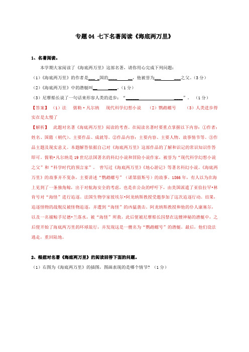 部编初中语文必读名著：《海底两万里》练习题(含答案)