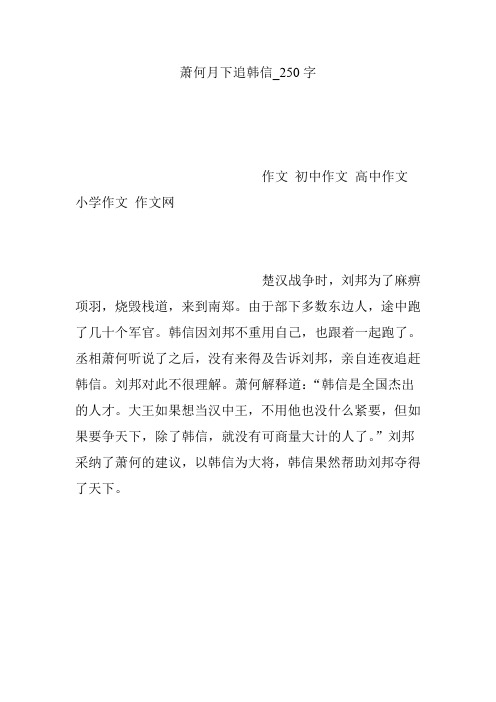 萧何月下追韩信_250字