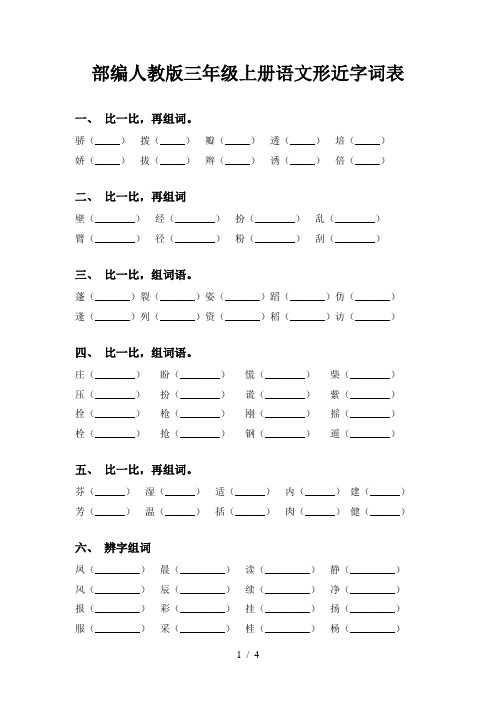 部编人教版三年级上册语文形近字词表