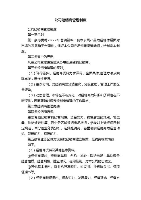 公司经销商管理制度