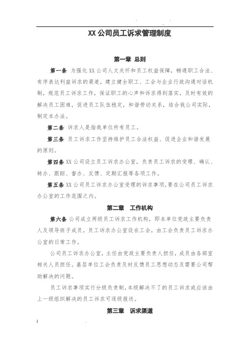 某公司员工诉求制度