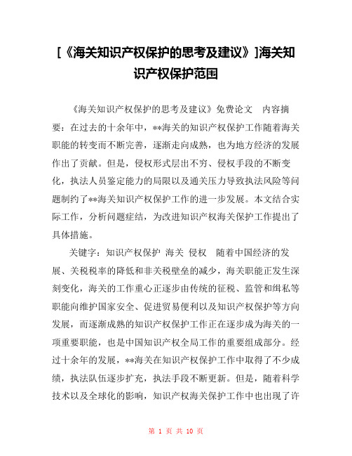 [《海关知识产权保护的思考及建议》]海关知识产权保护范围