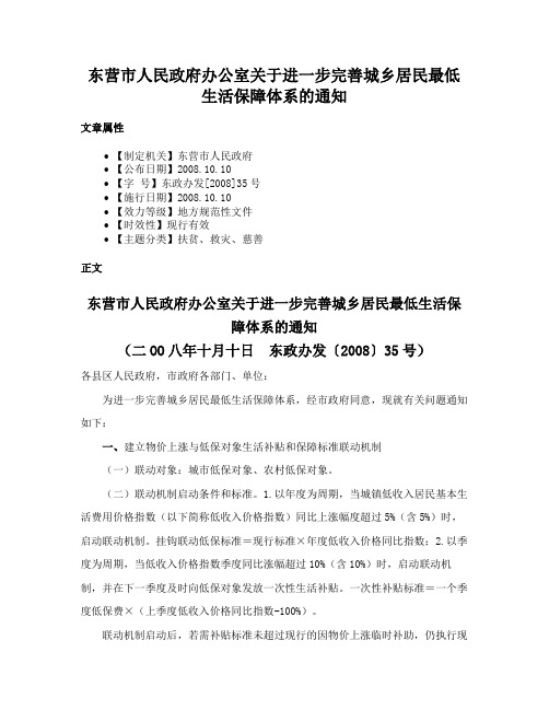 东营市人民政府办公室关于进一步完善城乡居民最低生活保障体系的通知