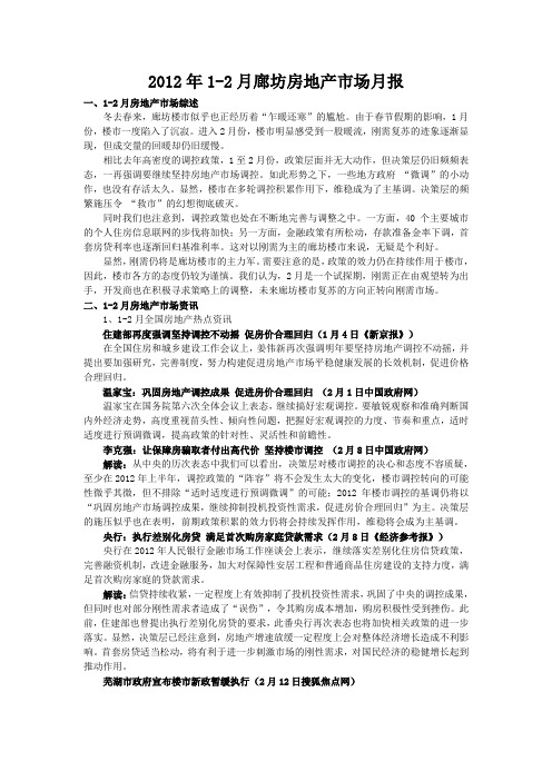 2012年1-2月廊坊房地产市场分析