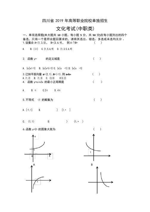 (完整版)四川省2019年高等职业院校单独招生数学试题