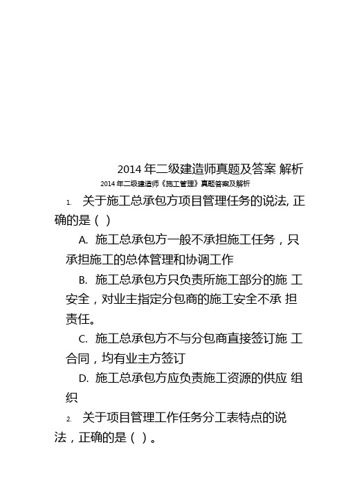 2014年二级建造师真题及答案解析