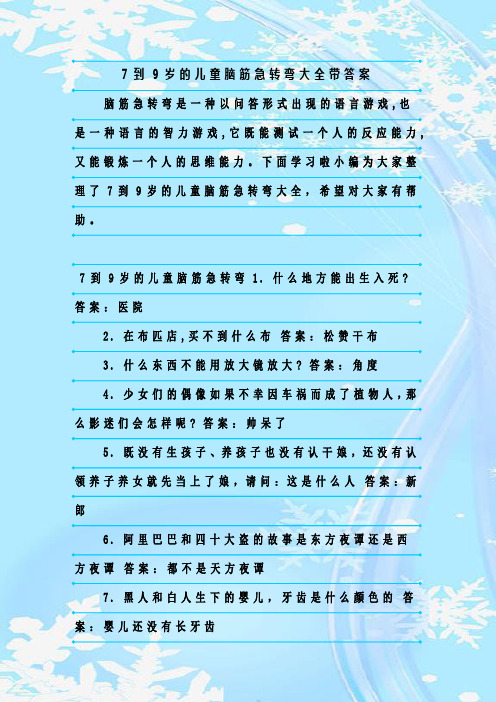 最新整理7到9岁的儿童脑筋急转弯大全带答案