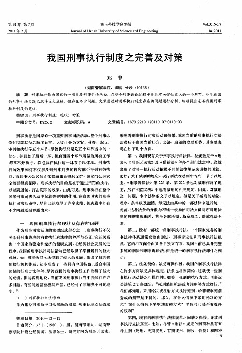 我国刑事执行制度之完善及对策