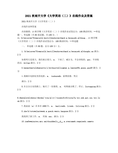 2021秋南开大学《大学英语(二)》在线作业及答案