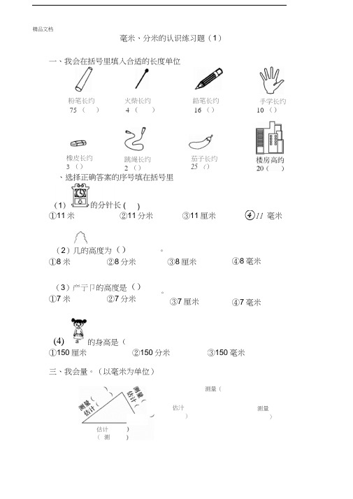 最新毫米分米的认识练习题