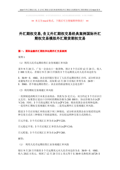 2019年外汇期权交易,含义外汇期权交易经典案例国际外汇期权交易模拟外汇期货期权交易word版本 (6页)