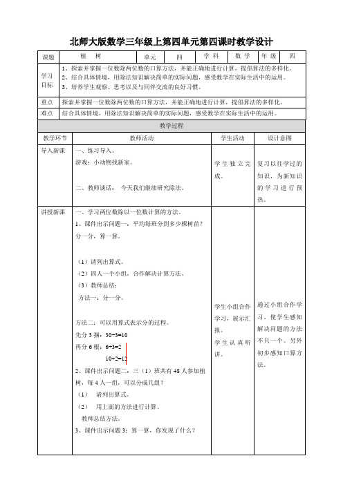 三年级上册数学教学设计-第四单元第四课时《植树》北师大版