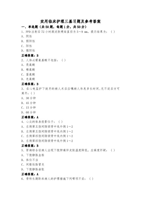 实用临床护理三基习题及参考答案