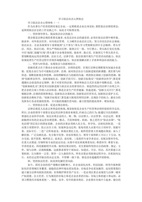 学习依法治企心得体会