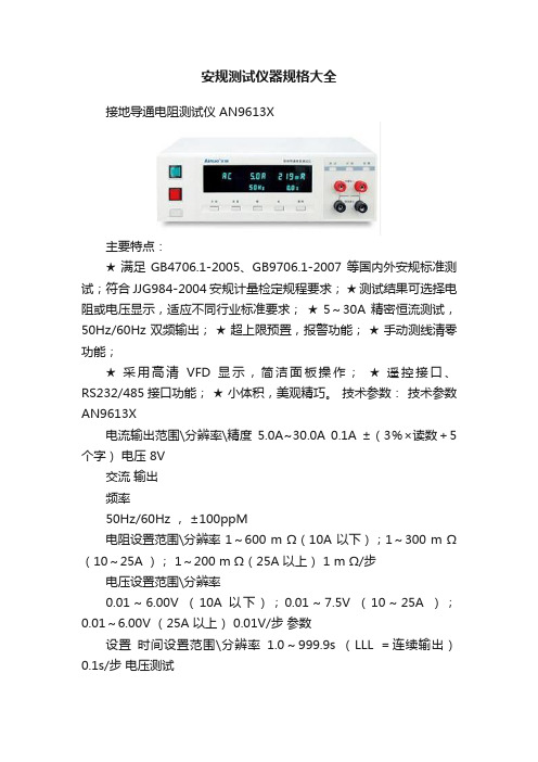 安规测试仪器规格大全