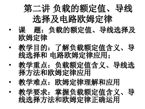 第二讲 负载的额定值、导线选择及电路欧姆定律