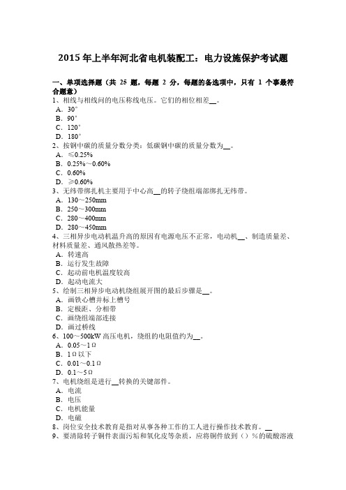 2015年上半年河北省电机装配工：电力设施保护考试题