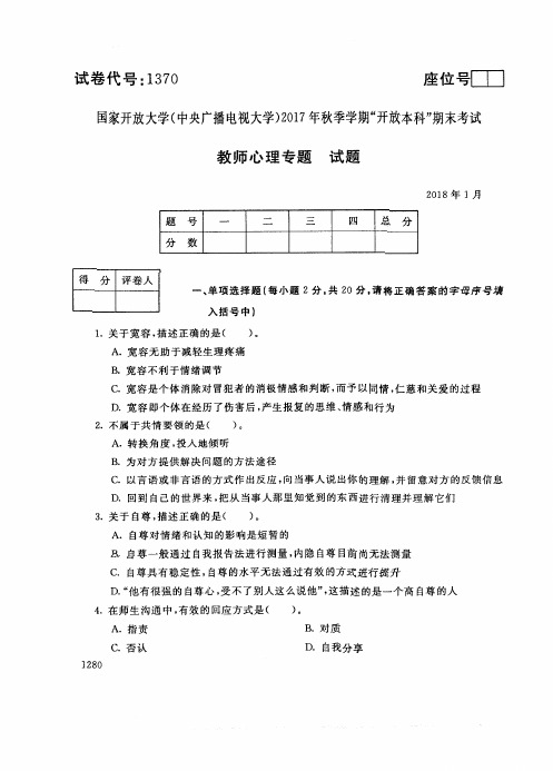 试卷代号1370国家开 放大学2017年秋季学期“开 放本科”期末考试-教师心理专题试题及答案2018年1月