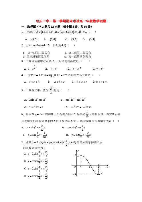 内蒙古包头一中高一数学第一学期期末考试