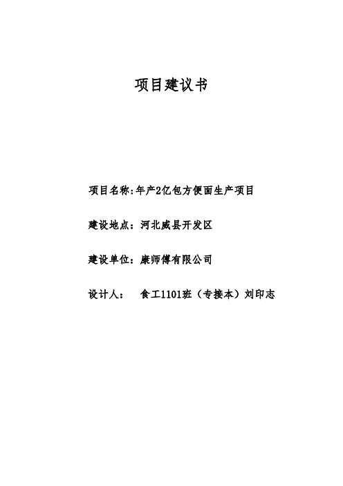 推荐-方便面厂项目建议书 精品 精品