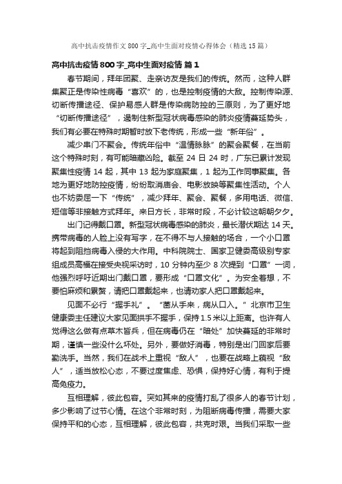 高中抗击疫情作文800字_高中生面对疫情心得体会（精选15篇）