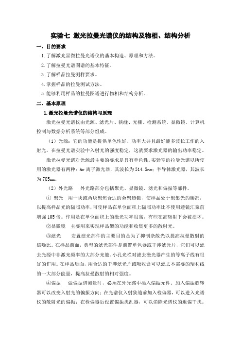 实验七 激光拉曼光谱仪的结构及物相