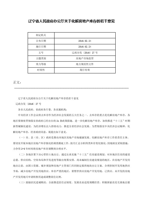 辽宁省人民政府办公厅关于化解房地产库存的若干意见-辽政办发〔2016〕27号