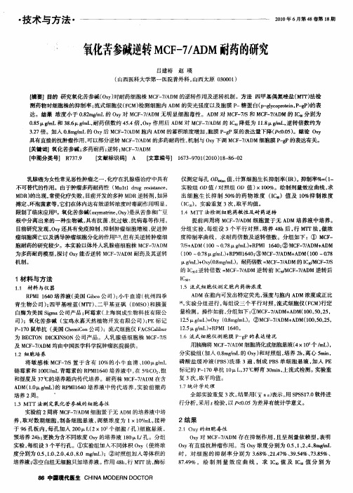 氧化苦参碱逆转MCF-7／ADM耐药的研究