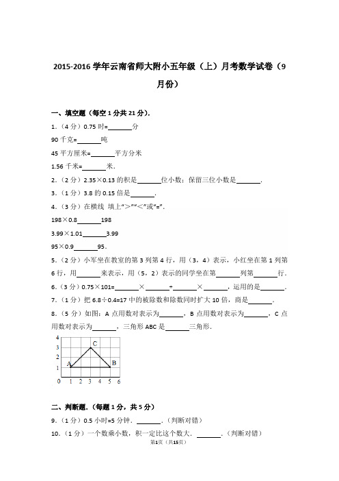 2015-2016年云南省师大附小五年级(上)月考数学试卷与解析(9月份)