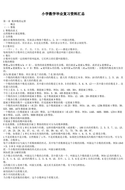 小学数学毕业复习资料汇总