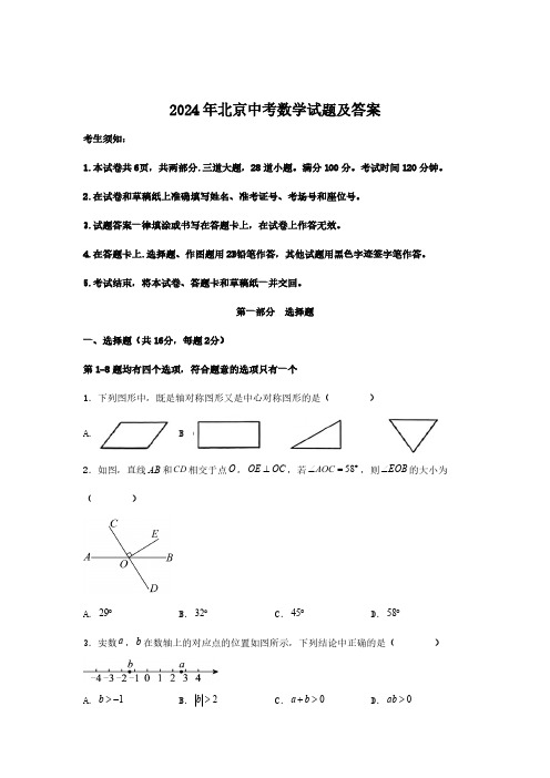 2024年北京中考数学试题及答案(1)