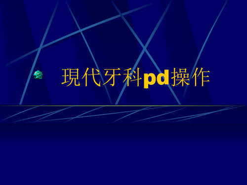 现代牙科四手操作 PPT-