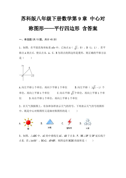 苏科版八年级下册数学第9章 中心对称图形——平行四边形 含答案