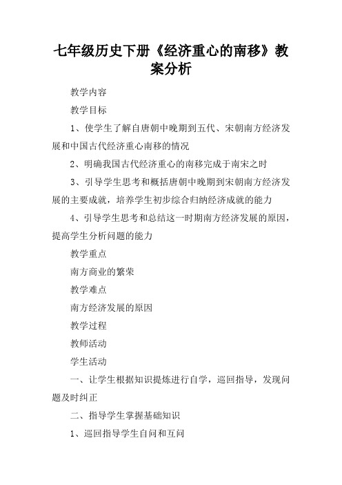 七年级历史下册《经济重心的南移》教案分析